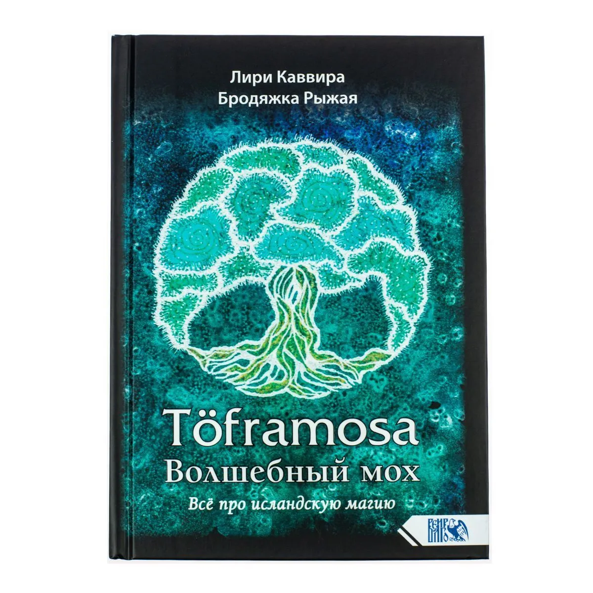 Лири Каввира, Бродяжка Рыжая "Töframosa - Волшебный мох. Все про исландскую магию"