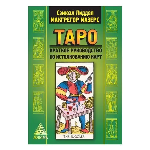 С.Л. Макгрегор Мазерс "Таро"