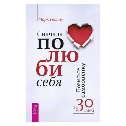 Марк Реклау "Сначала полюби себя! Повысьте самооценку за 30 дней"