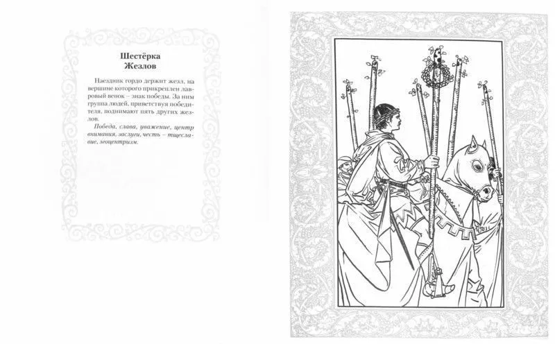 Книга-раскраска "Универсальное Таро"