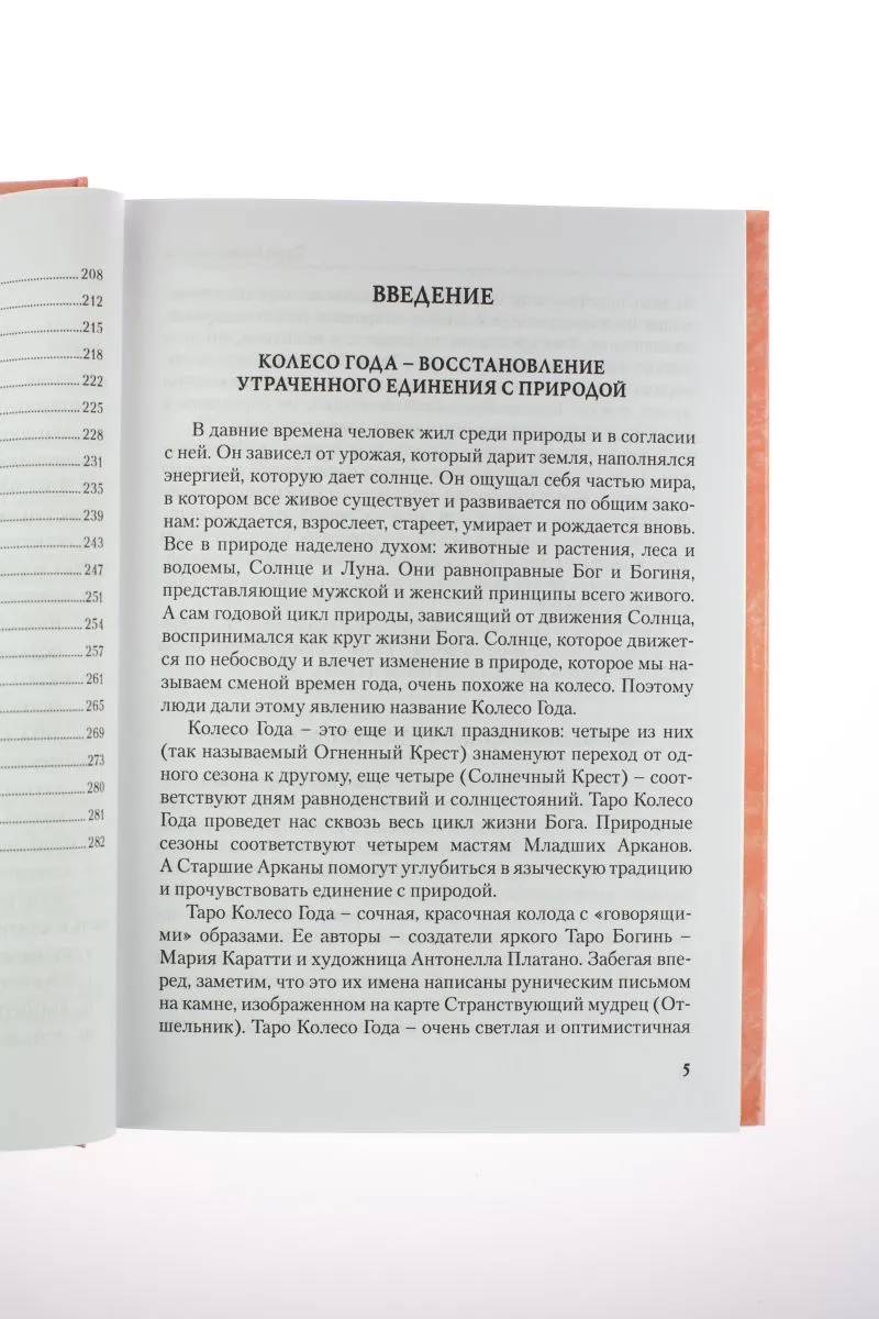 Н. Шадрина "Книга "Таро Колесо Года"