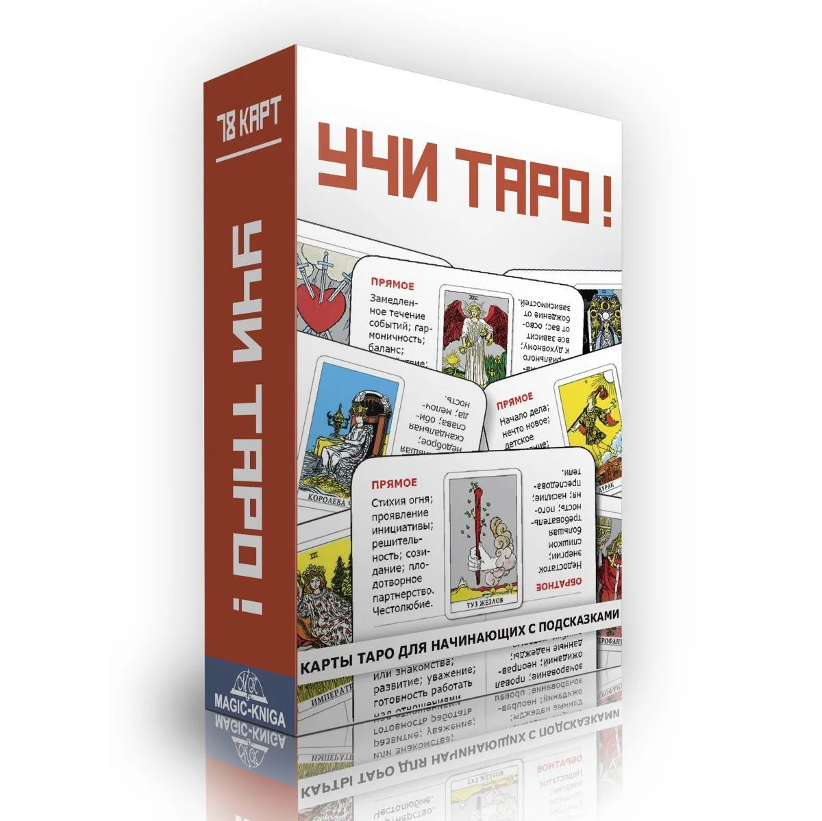 Обучающая колода "Учи Таро" для начинающих (с толкованиями и подсказками на картах)