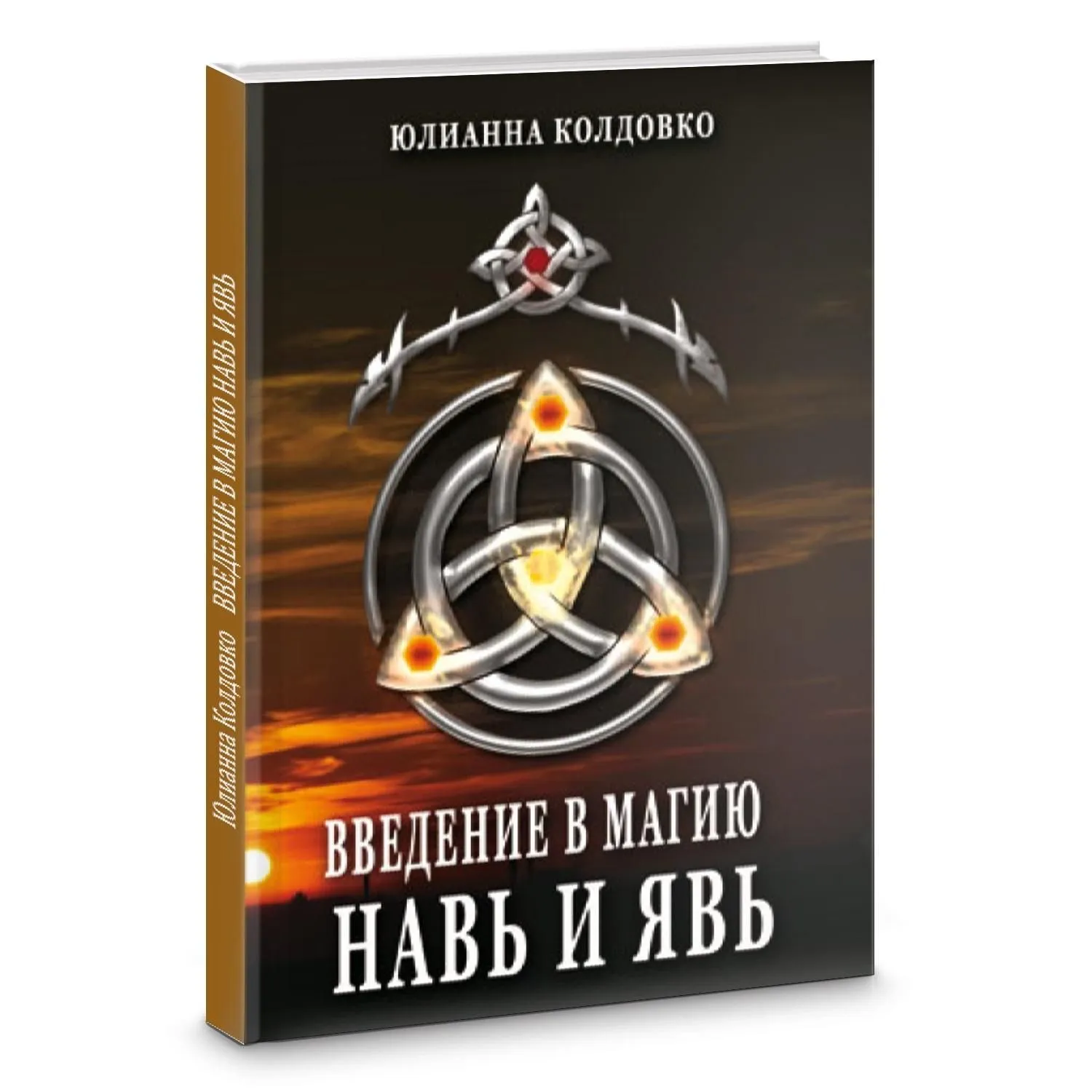Юлианна Колдовко "Введение в магию. Навь и Явь"