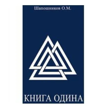 Шапошников О.М. "Книга Одина"