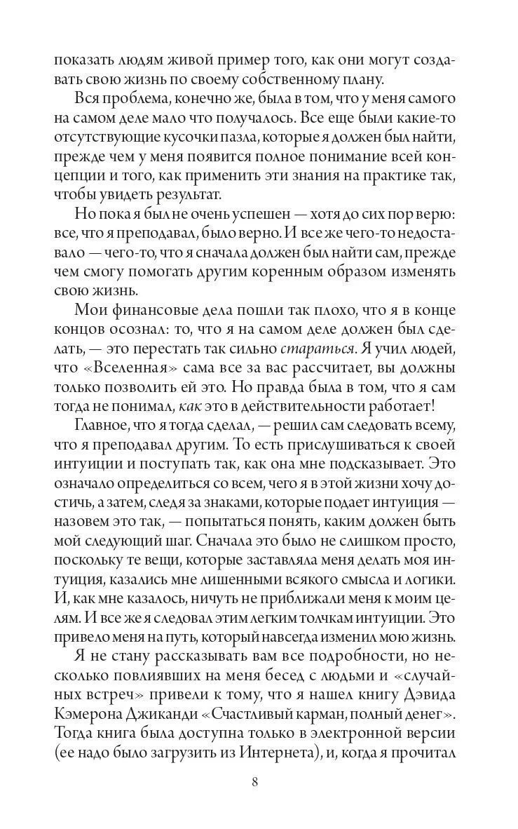 Дэвид Кэмерон Джиканди "Счастливый карман, полный денег. Формирование сознания изобилия"