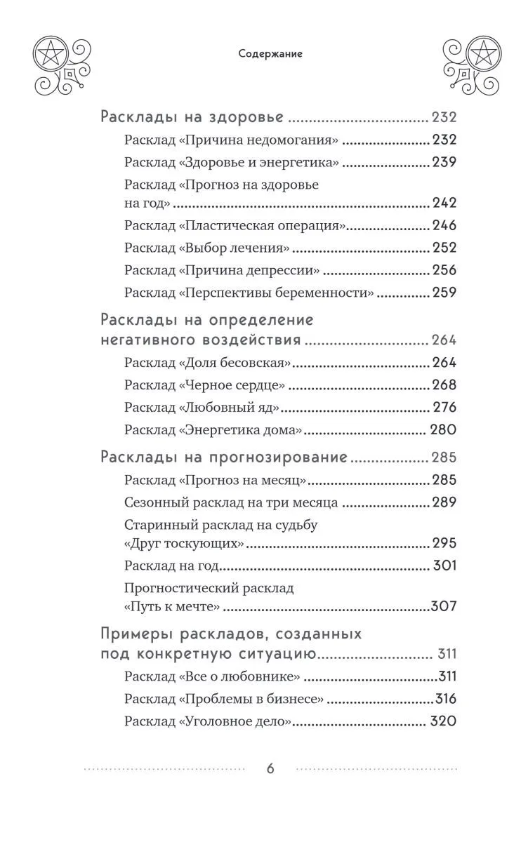 Эдуард Леванов "100 раскладов Таро на все случаи жизни"