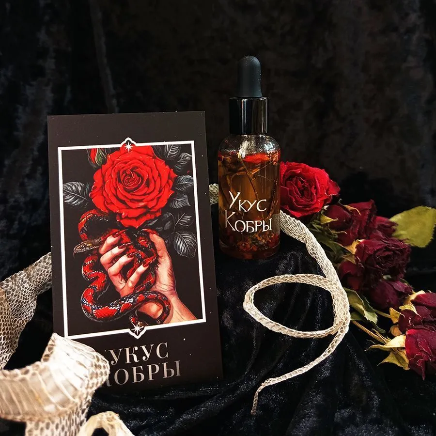Колдовское масло "Укус Кобры"