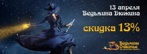 13 апреля "Ведьмина Дюжина" - скидка 13%!
