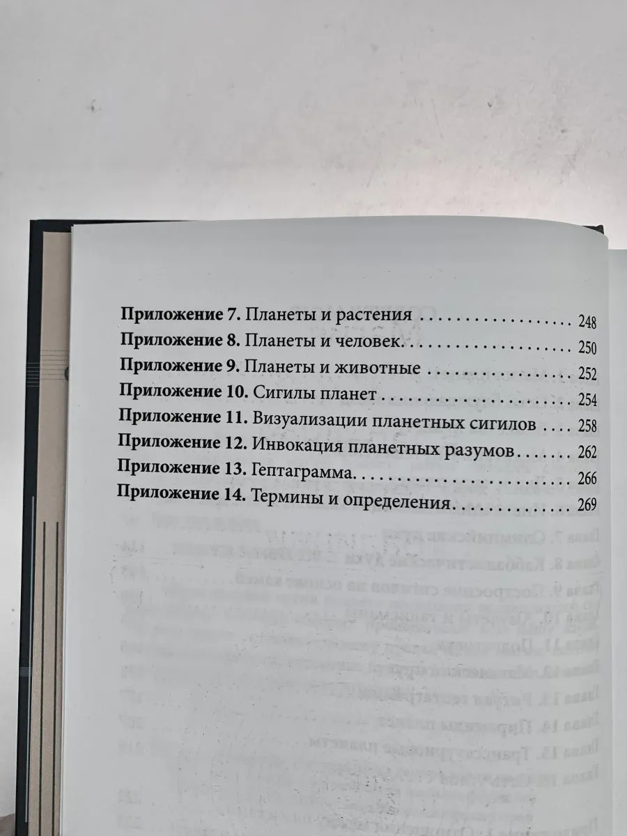 Дэвид Рэнкин, Сорита д'Эсте "Практическая магия планет"