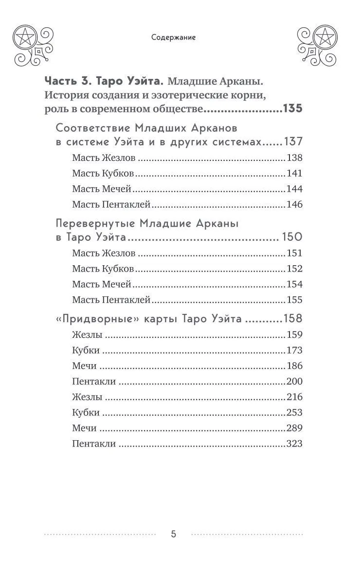 Эдуард Леванов "Таро Уэйта. История, толкование, расклады" (мягк. переплет)