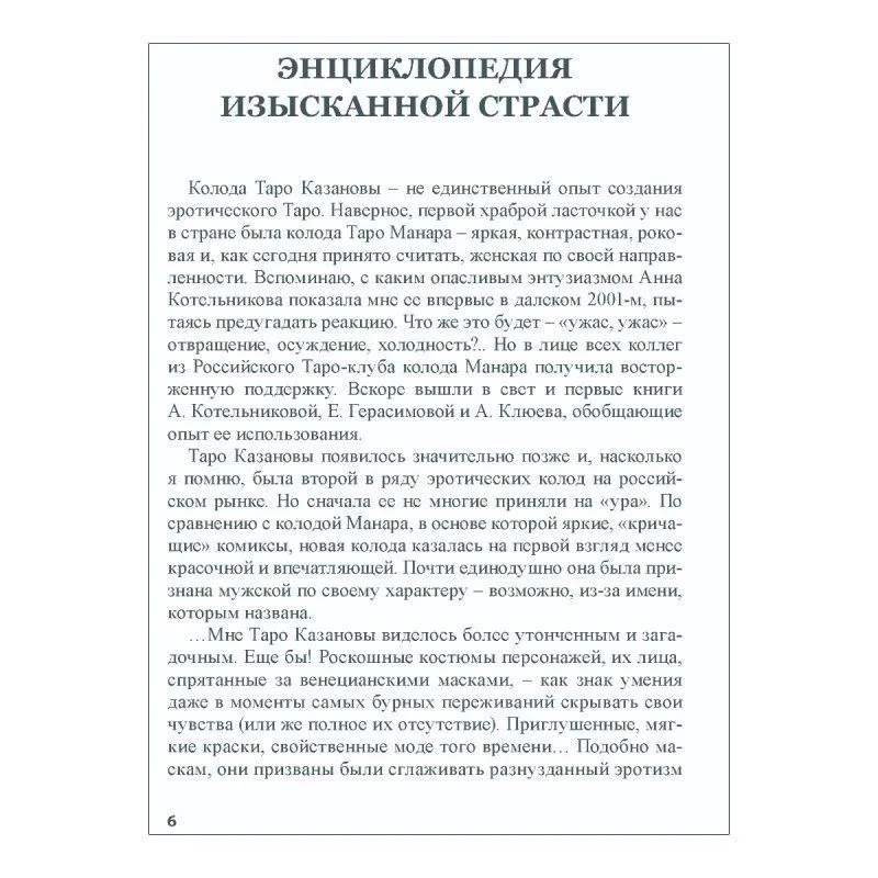 Книга "Таро Казановы", Е. Ледней, мягкая обложка, карманный формат