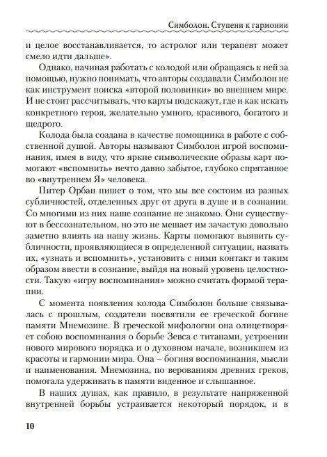 Н. Фролова "Оракул Симболон. Ступени к гармонии."
