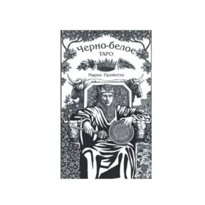 Черно-Белое Таро