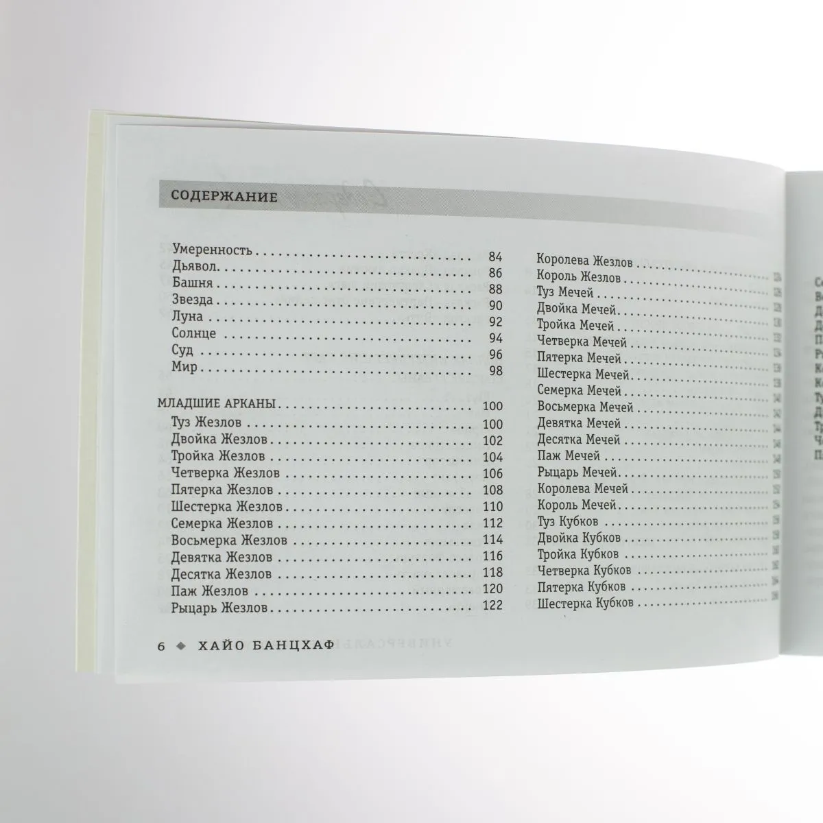 Хайо Банцхаф "Универсальное Таро Уэйта" (брошюра)