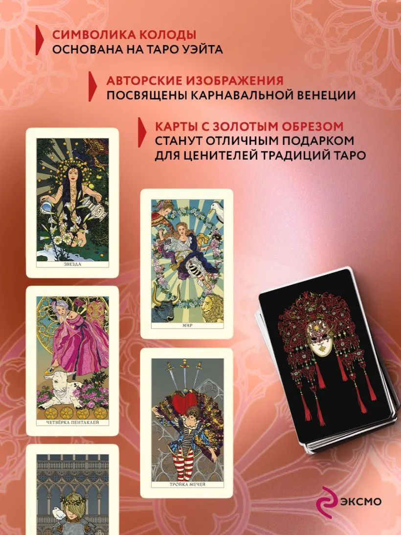 Подарочный набор "Венецианское Таро"