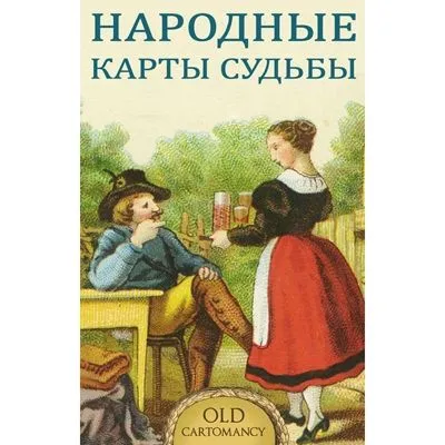 Народные карты Судьбы