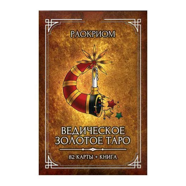 Раокриом "Ведическое Золотое Таро" (карты + книга)