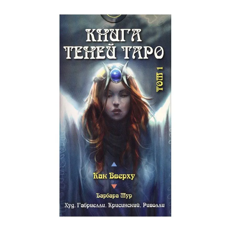 Таро "Книга теней. Часть 1"