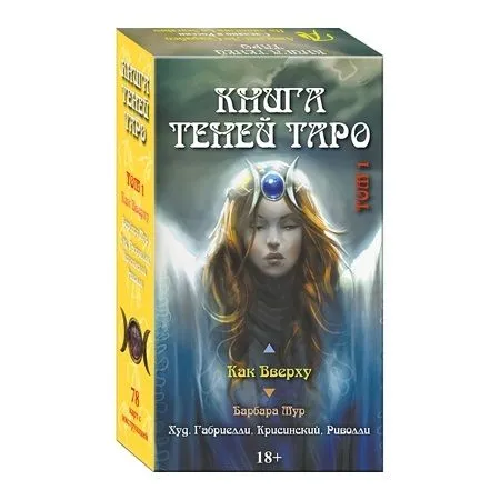 Таро "Книга Теней, том 1, Как Вверху" (78 карт)