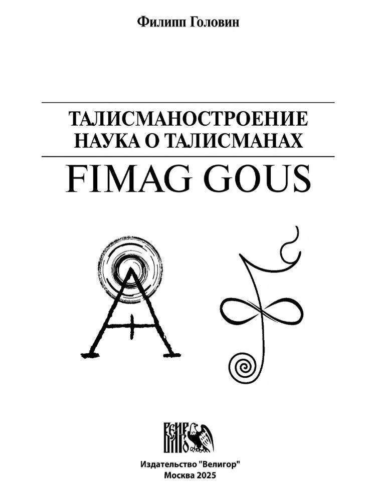 Талисманостроение. Наука о талисманах, Филипп Головин