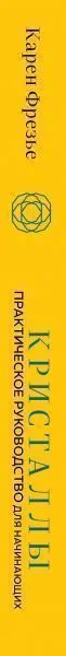 Карен Фрезье "Кристаллы. Практическое руководство для начинающих"