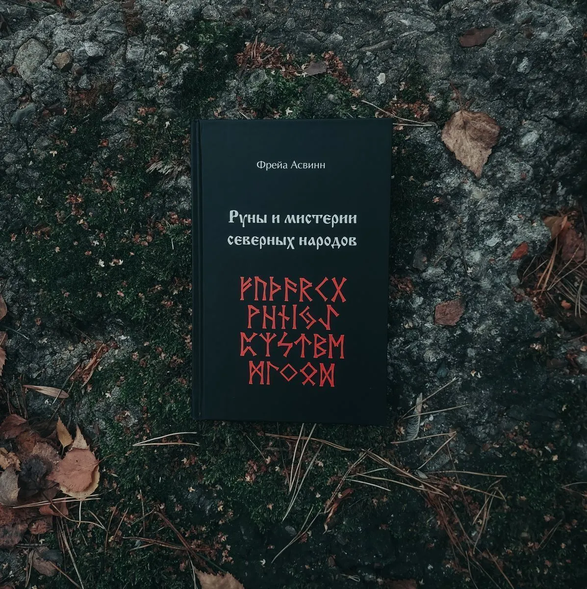 Фрейя Асвинн "Руны и мистерии северных народов"