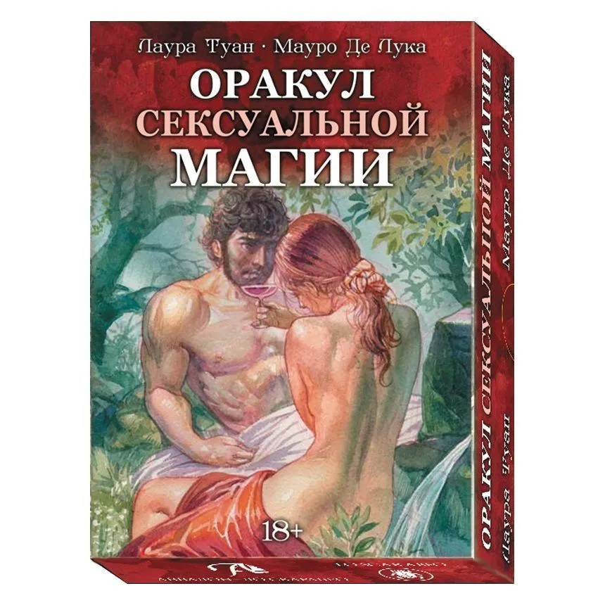 Оракул Сексуальной Магии