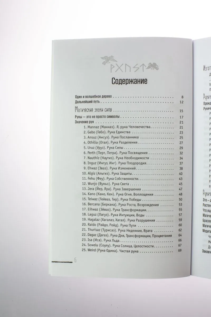 Диана Леманн "Руны-талисманы: изготовление, использование и гадание"