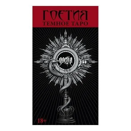 Темное Таро "Гоетия" (78 карт, компактный формат)