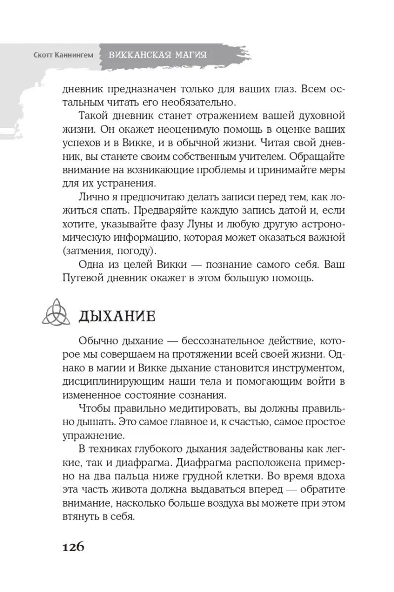 Скотт Каннингем "Викканская магия. Настольная книга современной ведьмы"