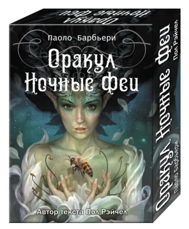 Оракул "Ночные Феи"