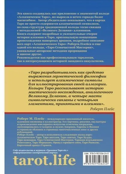 Роберт Плейс "Алхимия и Таро. Исследование исторических связей"
