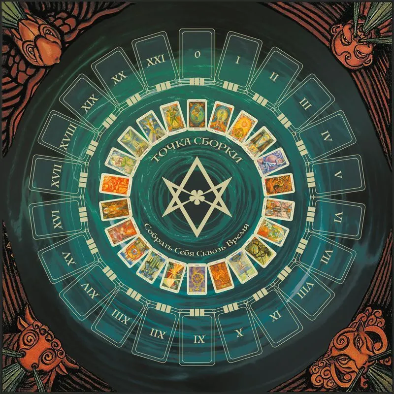 Трансформационная игра-регрессия "Точка Сборки"