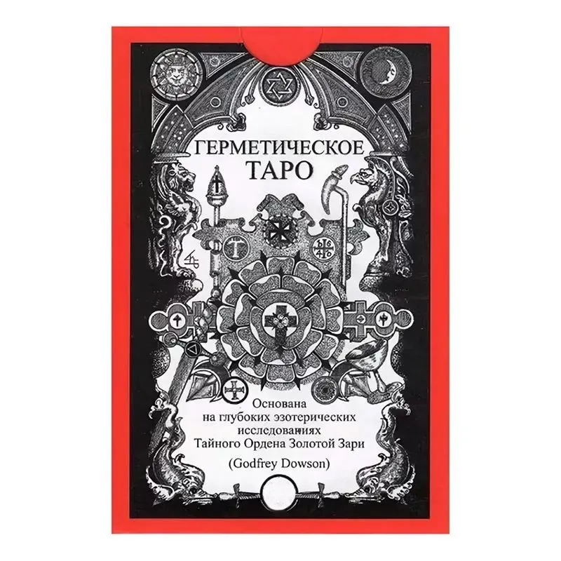 Таро Герметическое (колода и руководство)
