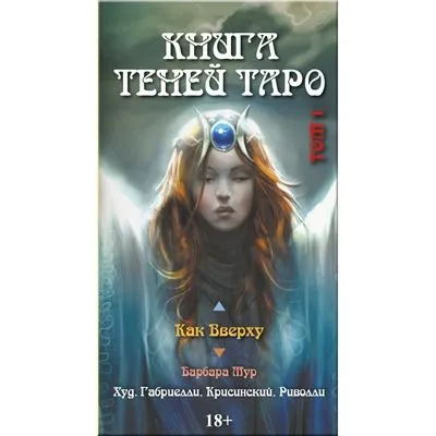 Таро "Книга Теней, том 1, Как Вверху" (78 карт)