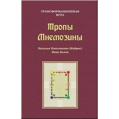 Трансформационная игра "Тропы Мнемозины"