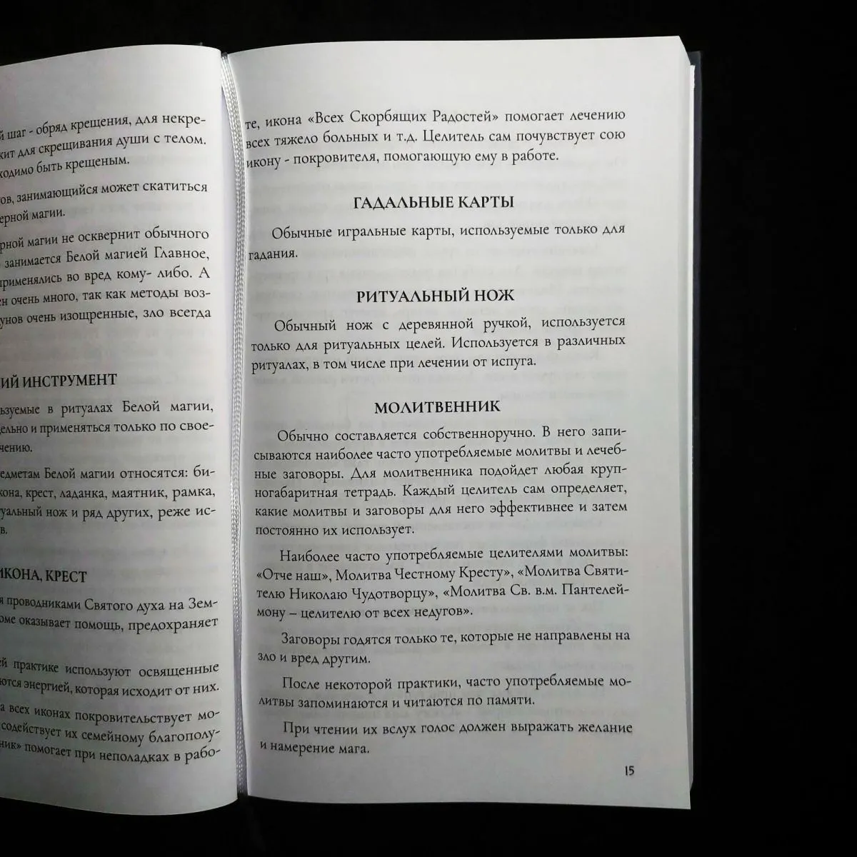 Рэймонд Брэг "Белая Магия", Чарльз Ледбитер "Невидимые помощники"