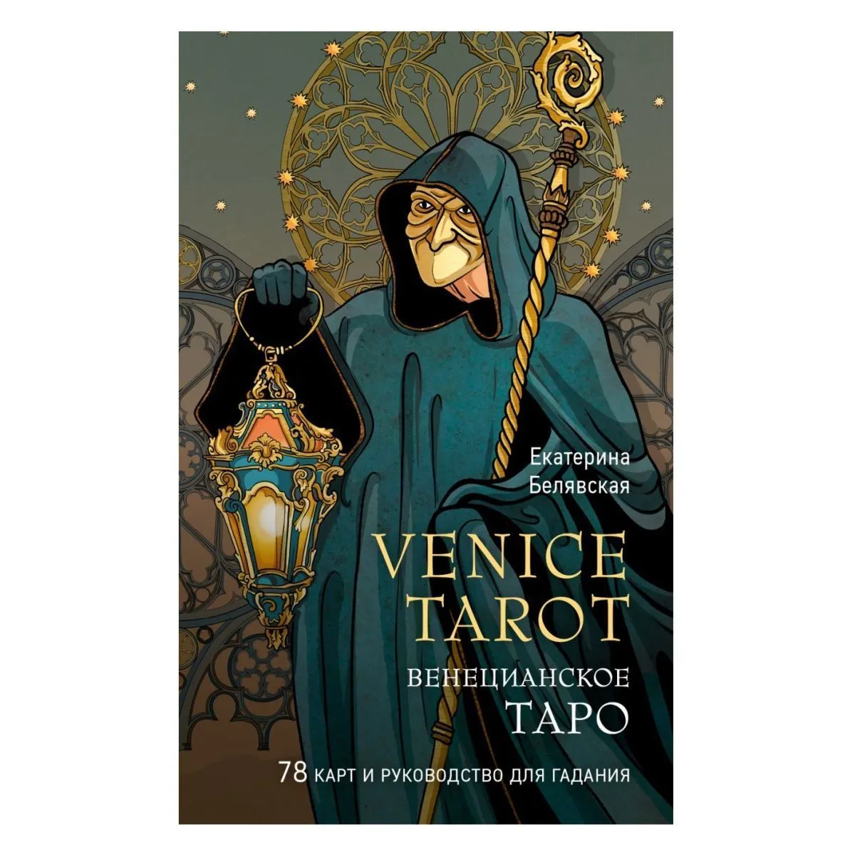 Подарочный набор "Венецианское Таро"