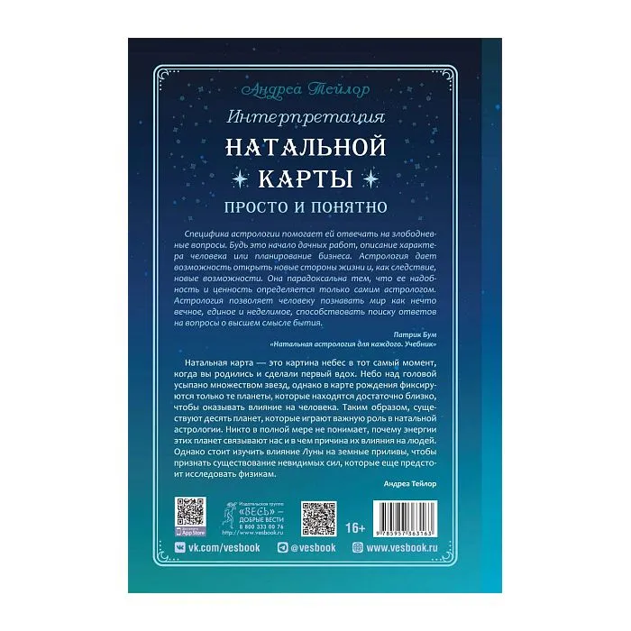 Интерпретация натальной карты просто и понятно, Андреа Тейлор