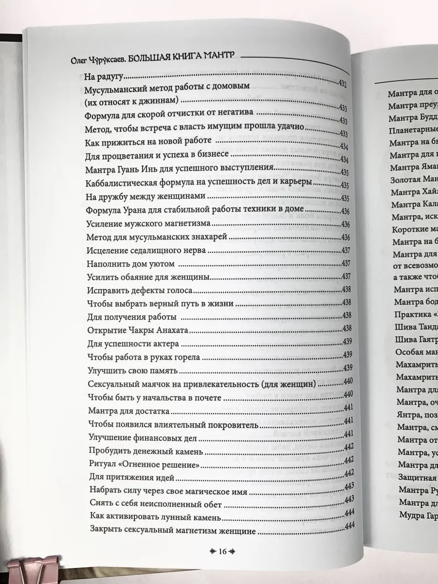 Олег Чуруксаев "Большая книга мантр"