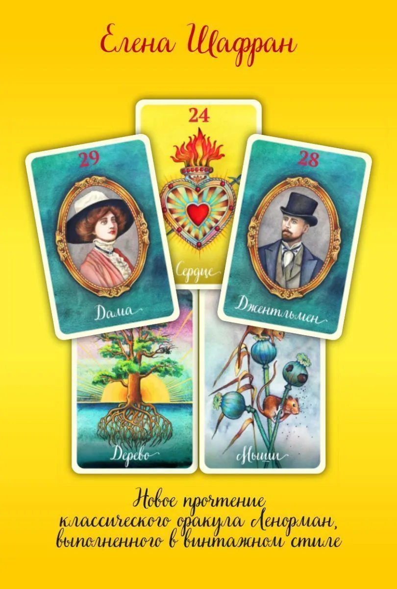 Оракул Ленорман "Пламенное сердце"