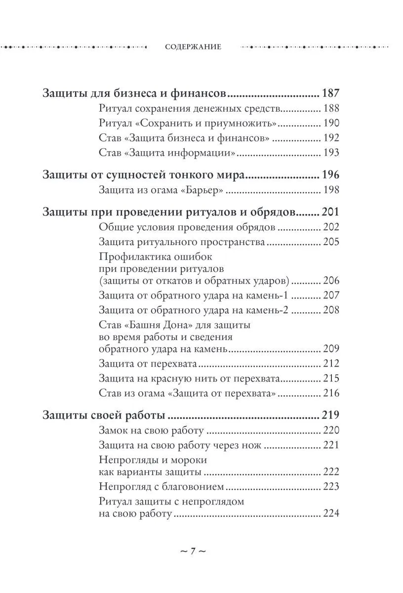 Ольга Корбут "Магия защиты. Как уберечь себя и своих близких от злых сил и негативного колдовства"