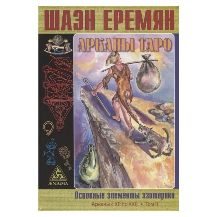 Шаэн Еремян "Арканы Таро. Основные элементы эзотерики. II том. Арканы с ХII по ХХII"