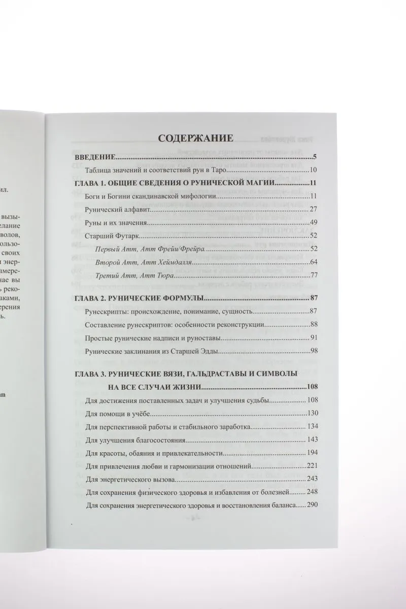 Р. Журавлева Тайная сила рунических формул