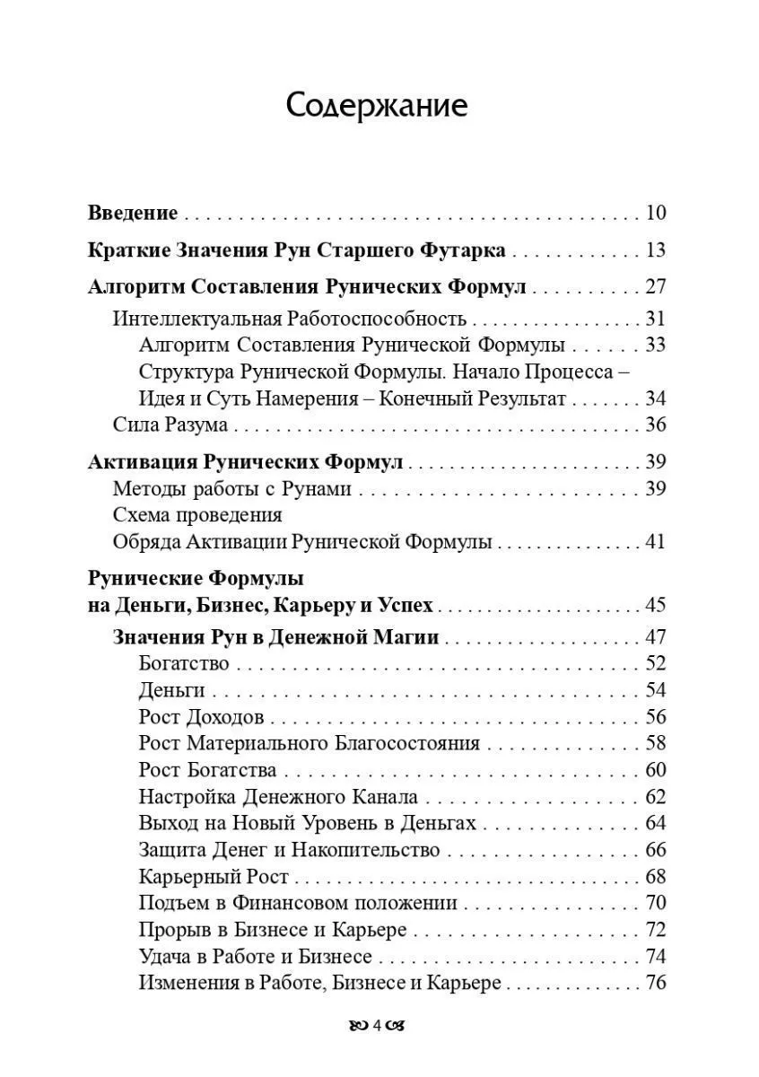 Юрий Исламов "Рунические формулы. Руководство для Практиков"
