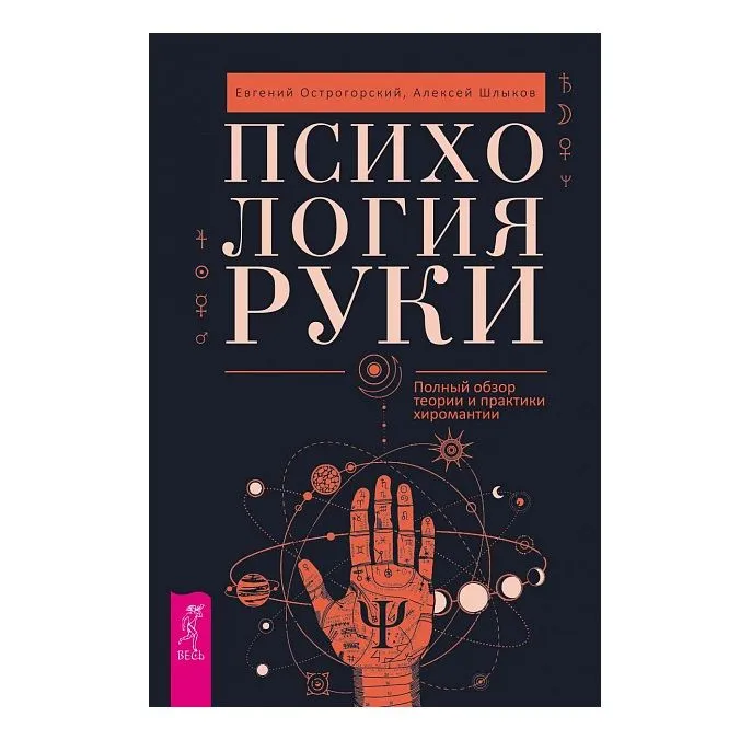Е. Острогорский, А. Шлыков "Психология руки. Полный обзор теории и практики хиромантии"