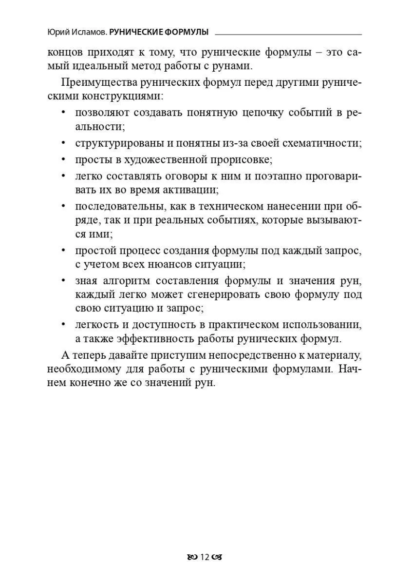 Юрий Исламов "Рунические формулы. Руководство для Практиков"