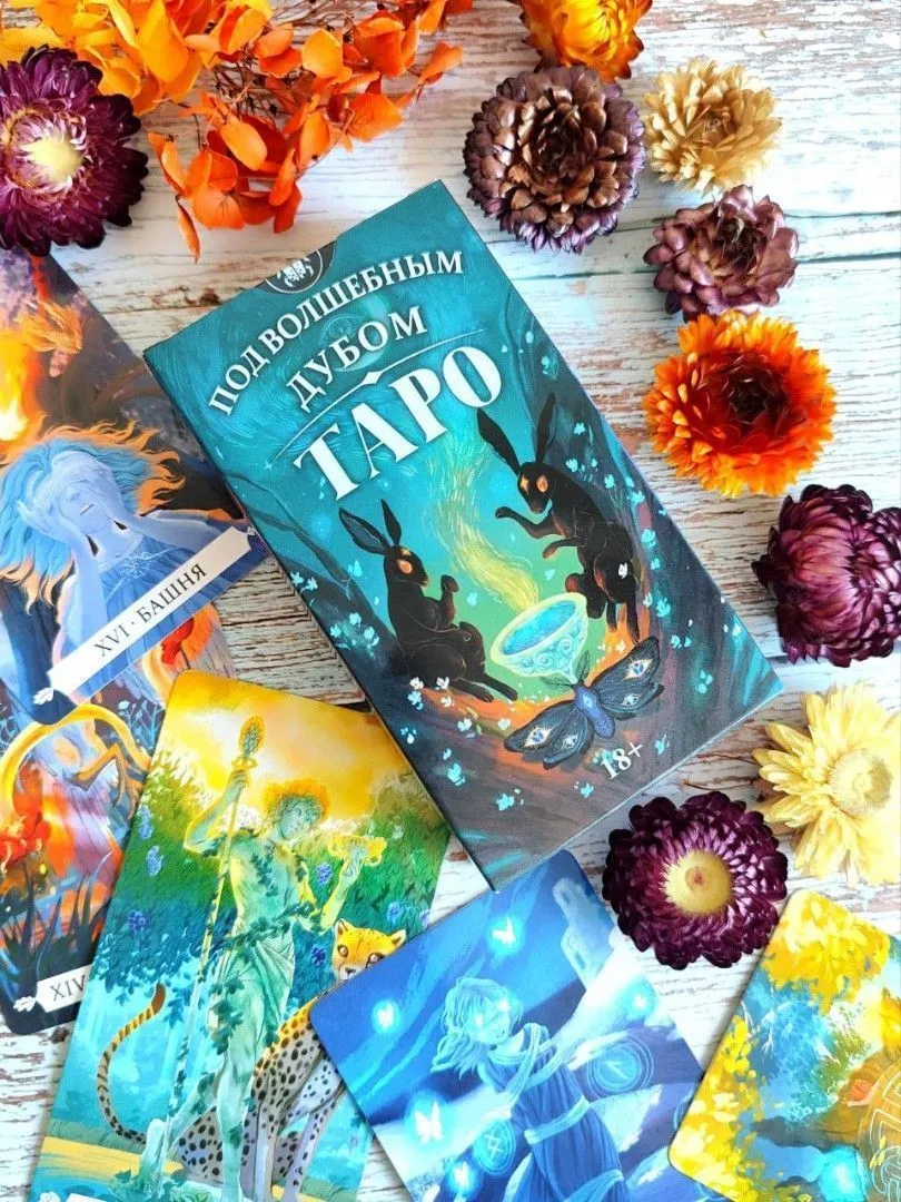 Карты Таро "Под Волшебным Дубом" (на русском языке)