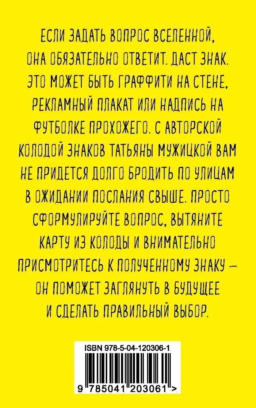 Оракул "Знаки Вселенной. 40 хулиганских карт, которые помогут заглянуть в будущее"
