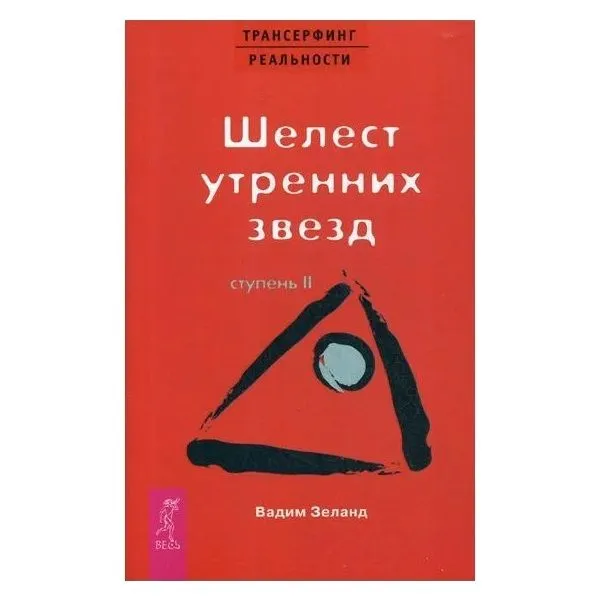 Вадим Зеланд "Трансерфинг реальности. Ступень II: Шелест утренних звезд"